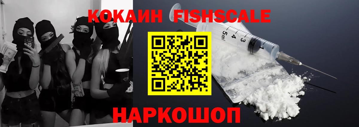 Кокаин Fish Scale Куйбышев
